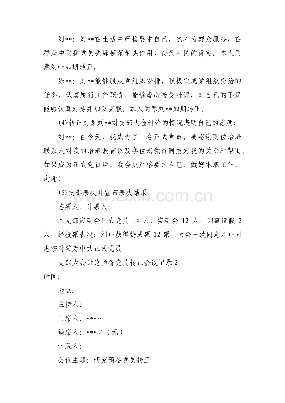 关于支部大会讨论预备党员转正会议记录【六篇】.pdf_第2页