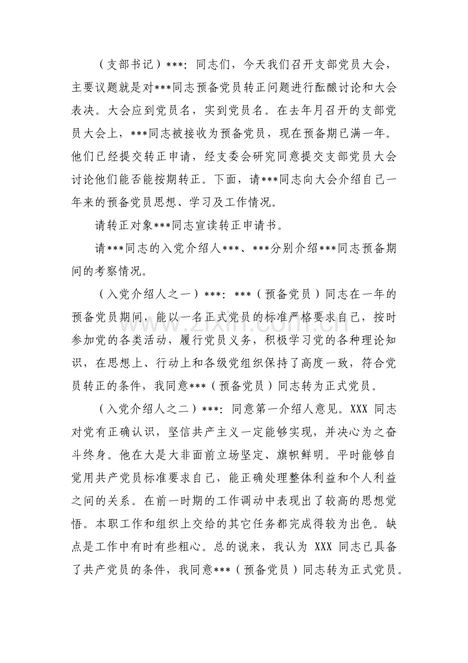 关于支部大会讨论预备党员转正会议记录【六篇】.pdf_第3页