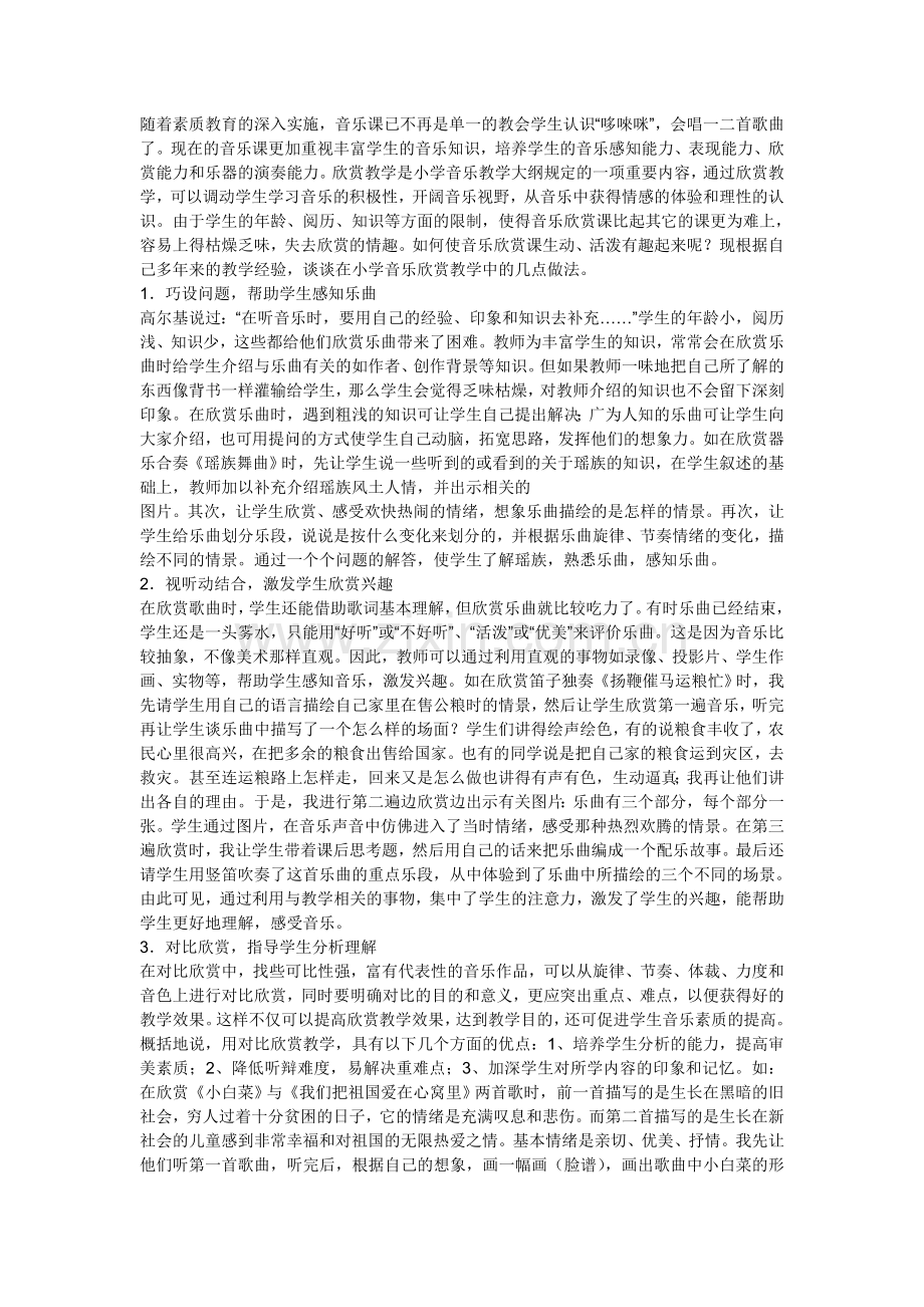 如何上好小学音乐欣赏课.doc_第1页