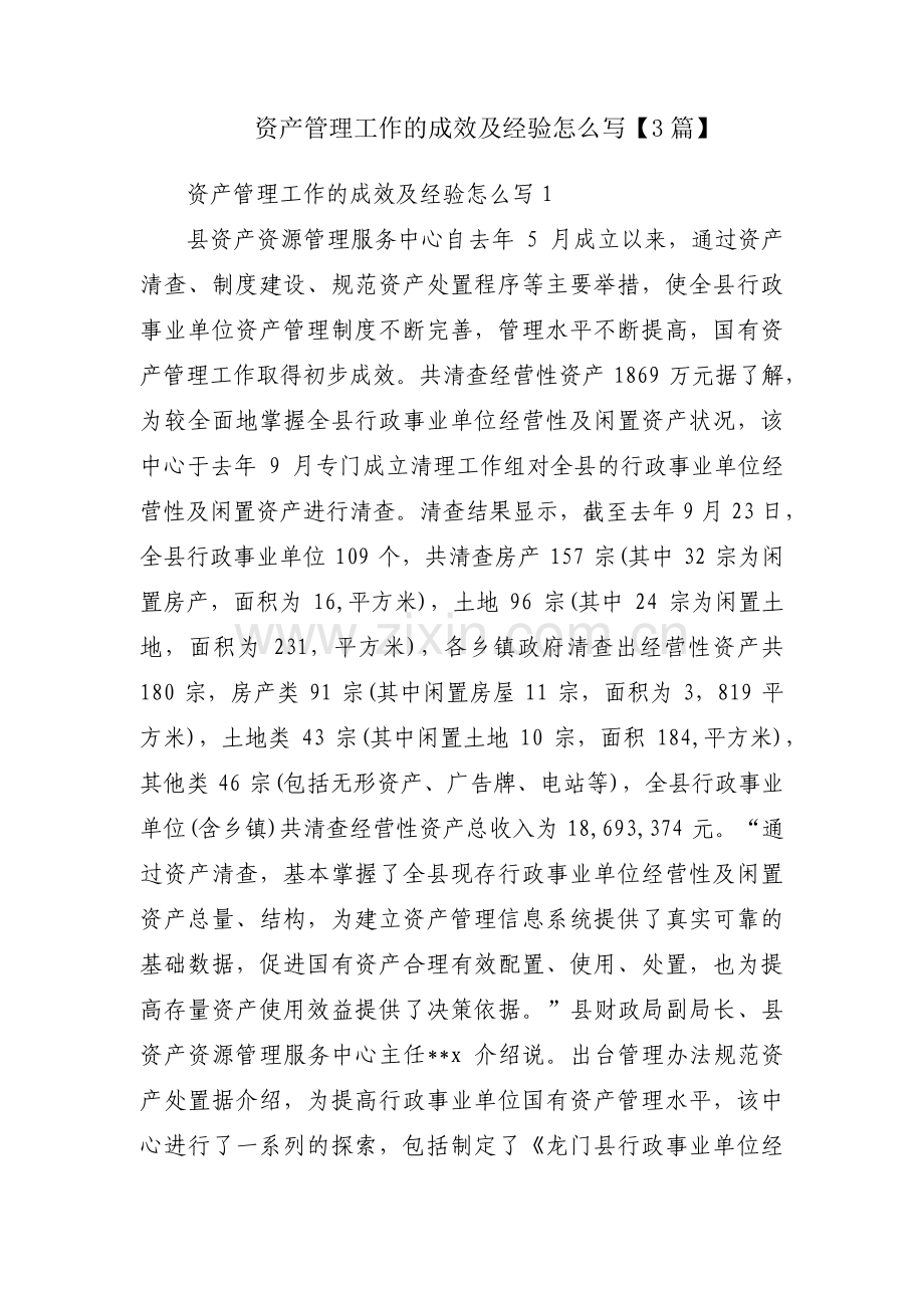 资产管理工作的成效及经验怎么写【3篇】.pdf_第1页