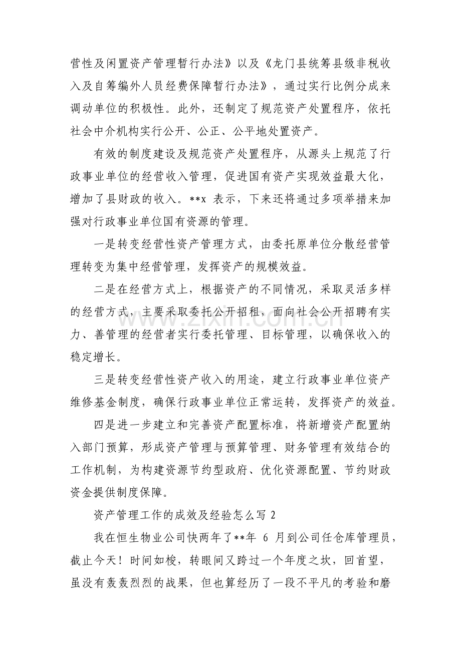 资产管理工作的成效及经验怎么写【3篇】.pdf_第2页