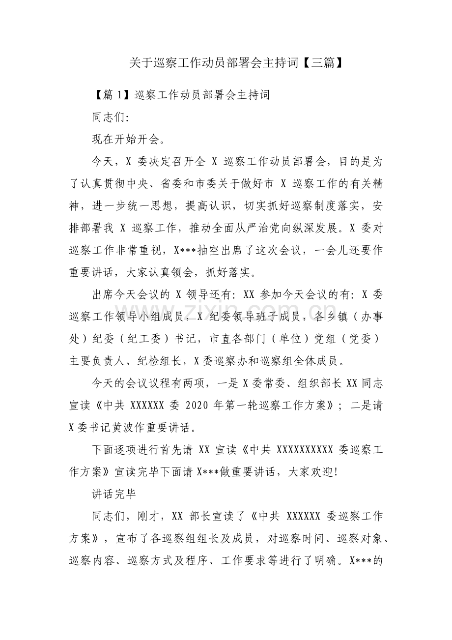 关于巡察工作动员部署会主持词【三篇】.pdf_第1页