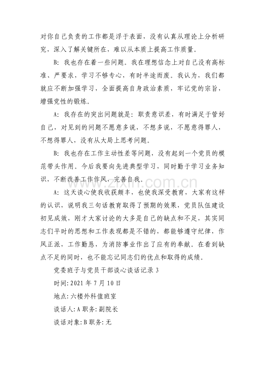 党委班子与党员干部谈心谈话记录范文(通用8篇).pdf_第3页