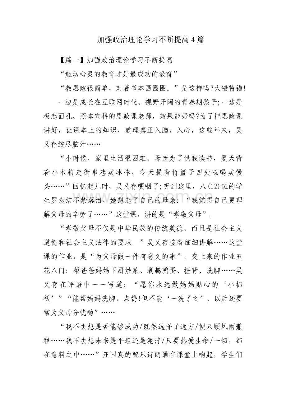 加强政治理论学习不断提高4篇.pdf_第1页