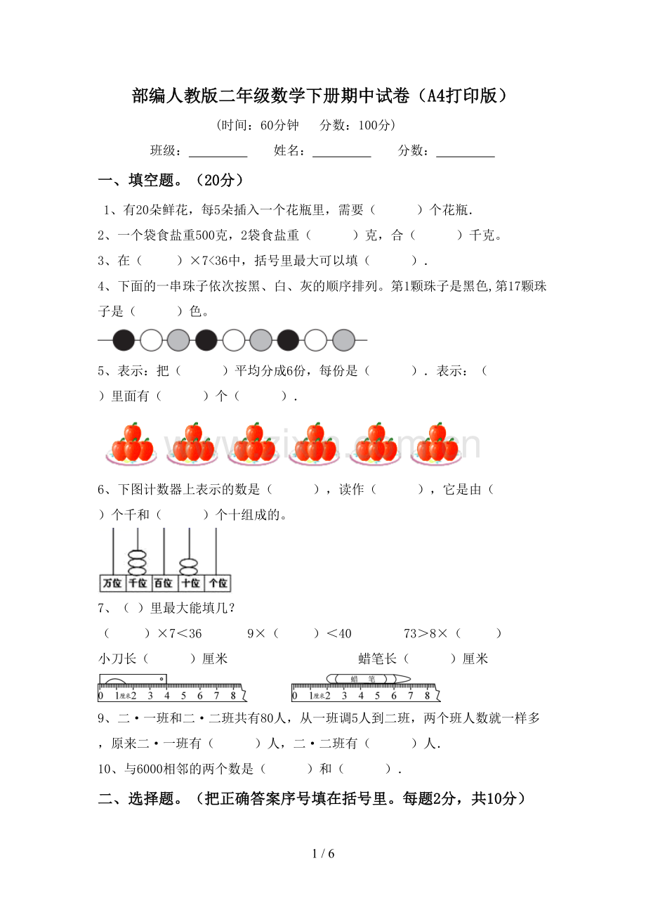 部编人教版二年级数学下册期中试卷(A4打印版).doc_第1页