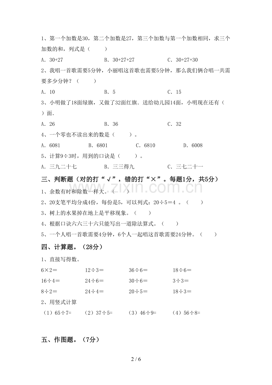 部编人教版二年级数学下册期中试卷(A4打印版).doc_第2页