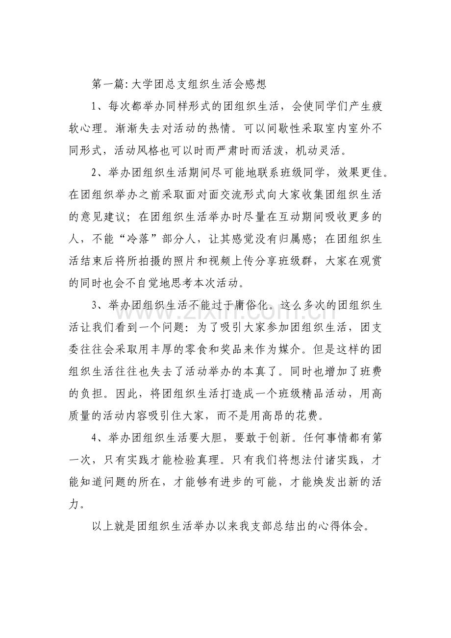 大学团总支组织生活会感想范文(通用3篇).pdf_第1页