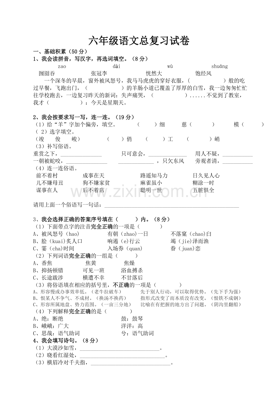 六年级语文总复习试卷（二）.doc_第1页