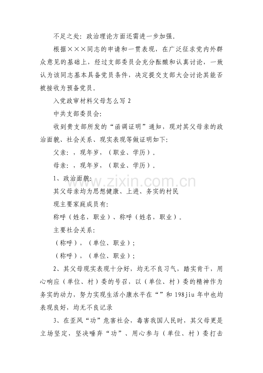 入党政审材料父母怎么写【十八篇】.pdf_第3页