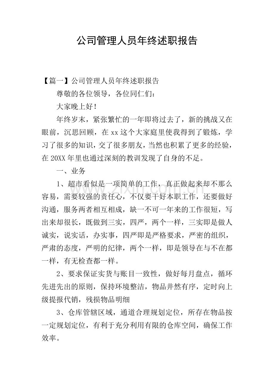 公司管理人员年终述职报告.doc_第1页