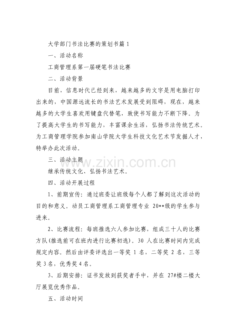 大学部门书法比赛的策划书【3篇】.pdf_第1页