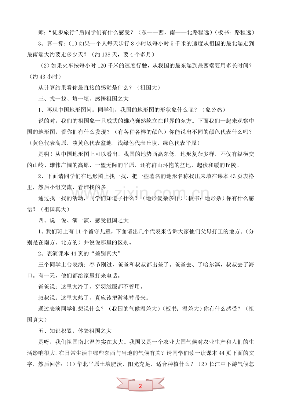 五年级品德与社会上册《祖国真大》教学设计.doc_第2页