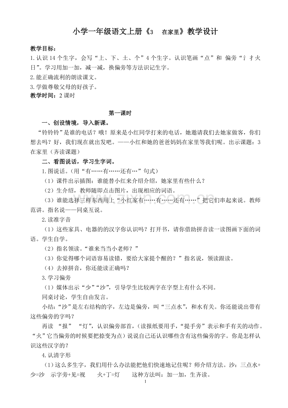 一年级语文上册《在家里》教学设计.doc_第1页