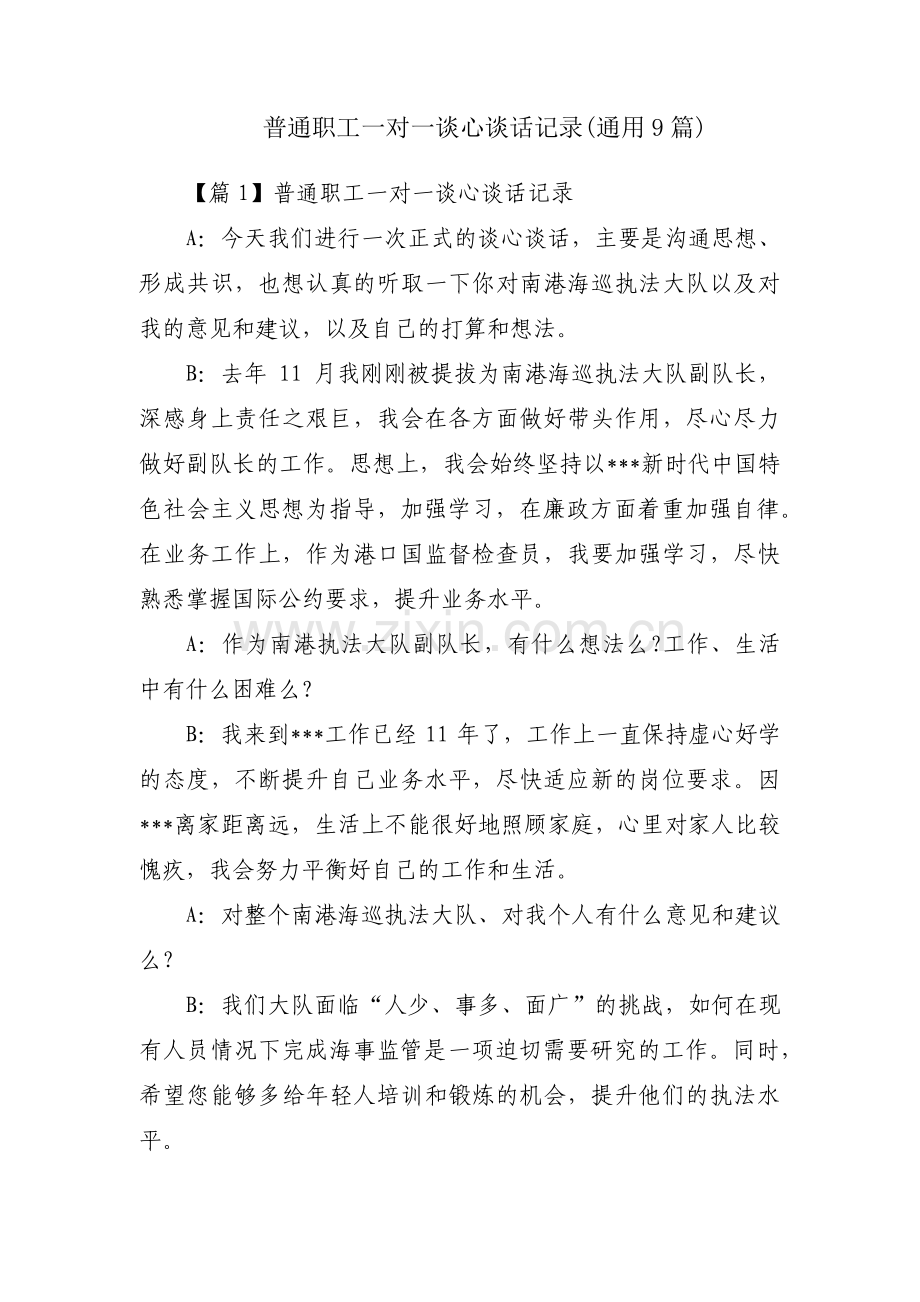 普通职工一对一谈心谈话记录(通用9篇).pdf_第1页