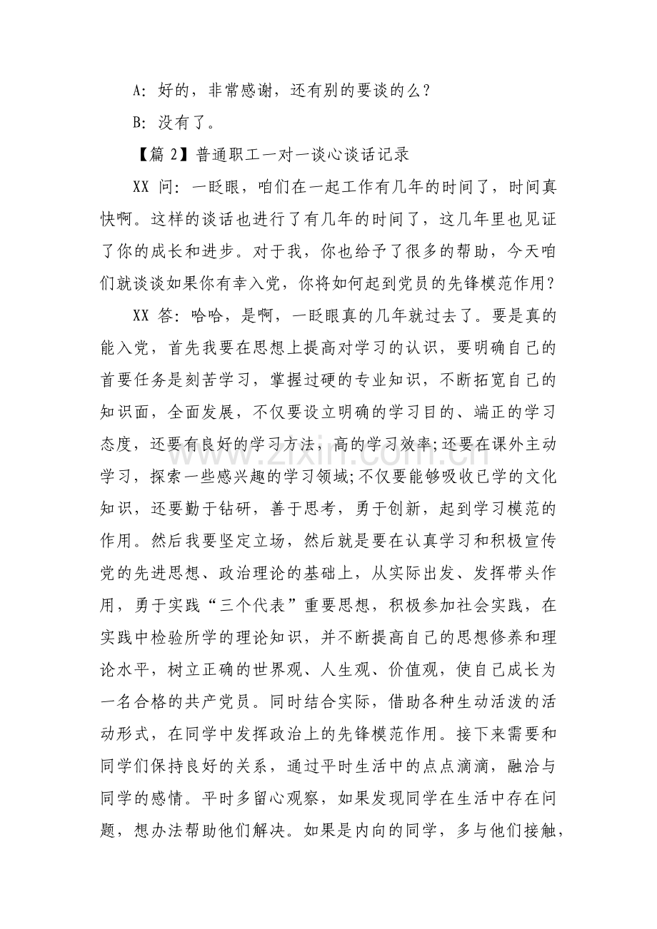 普通职工一对一谈心谈话记录(通用9篇).pdf_第2页