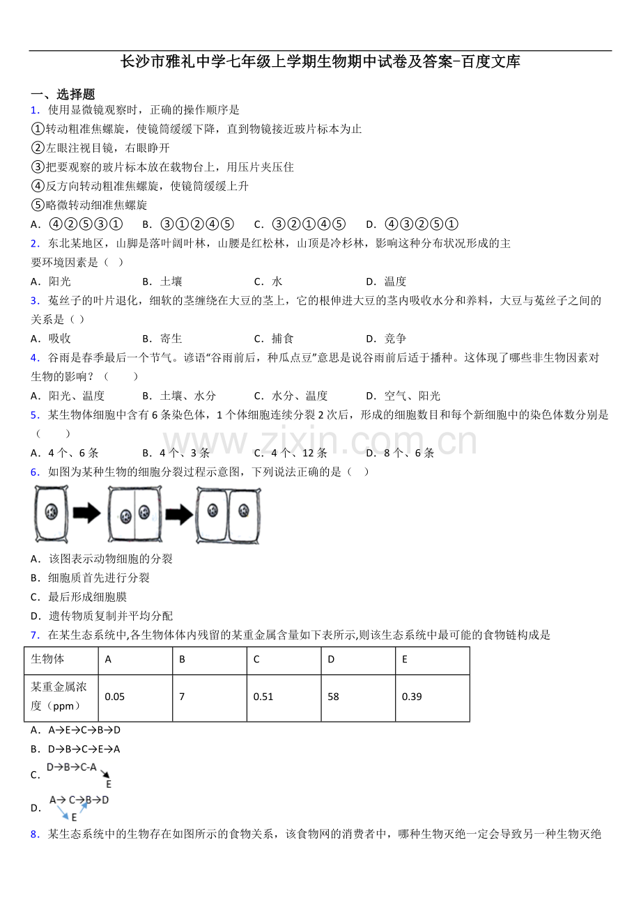 长沙市雅礼中学七年级上学期生物期中试卷及答案.doc_第1页