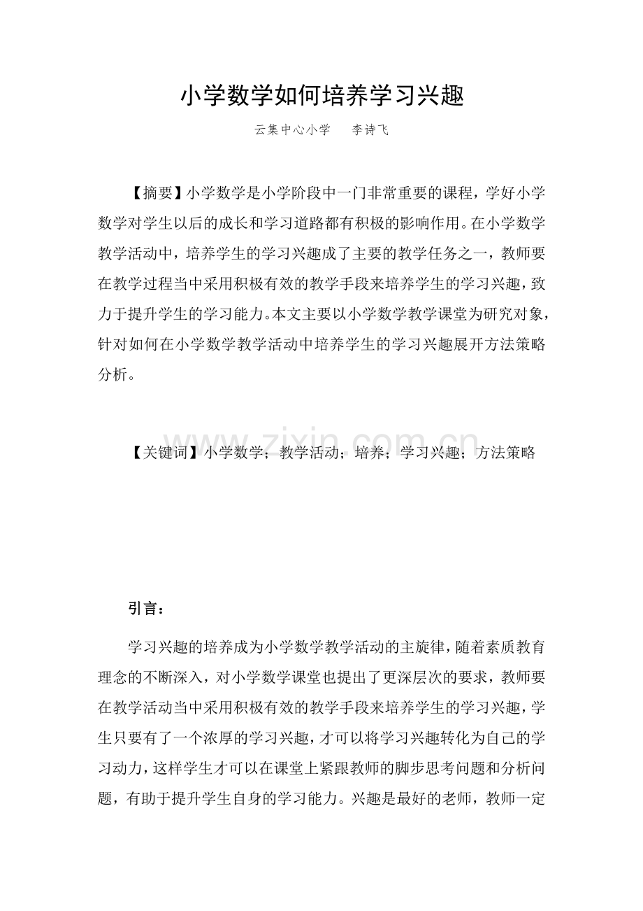 小学数学如何培养学习兴趣.docx_第1页