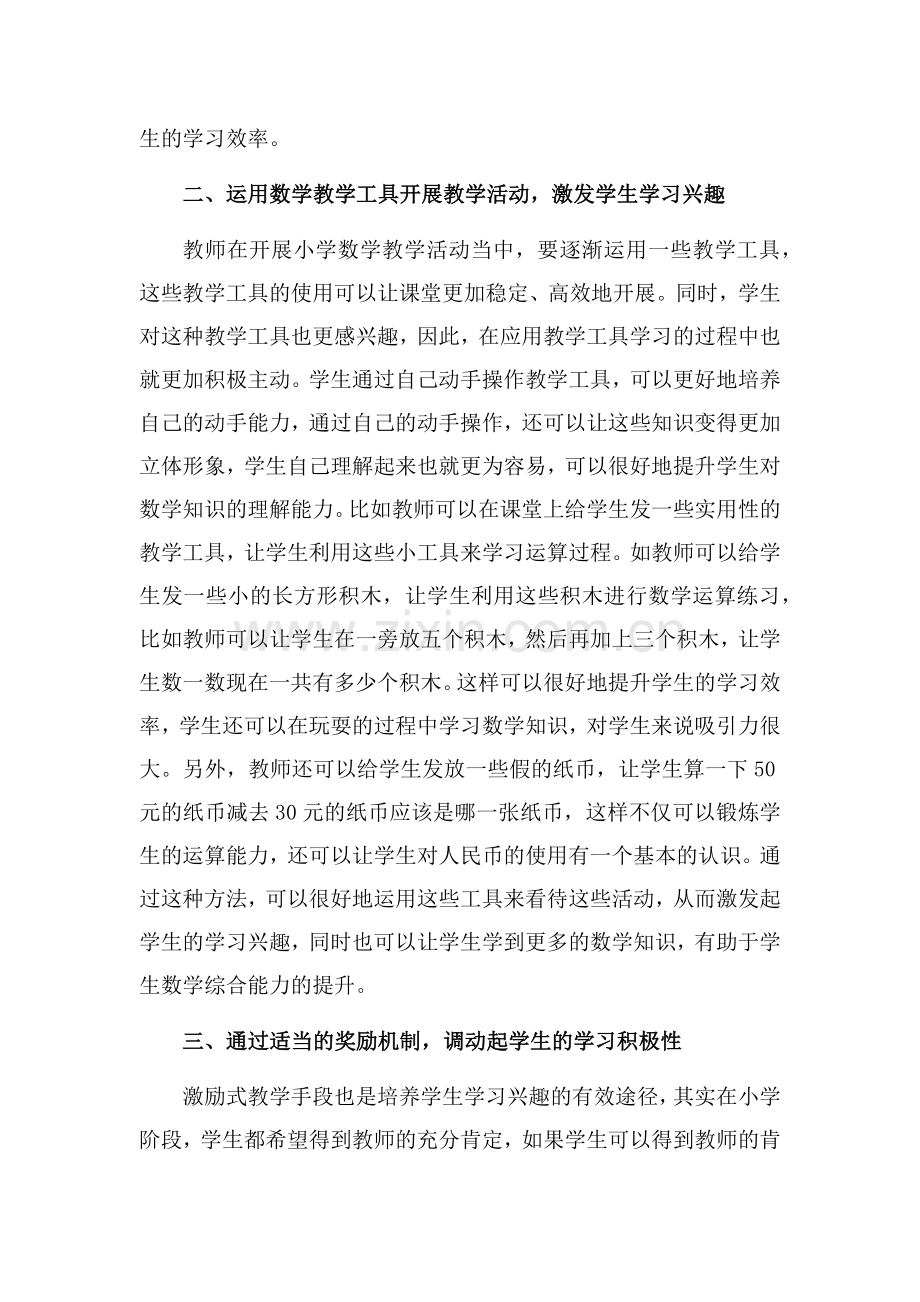 小学数学如何培养学习兴趣.docx_第3页