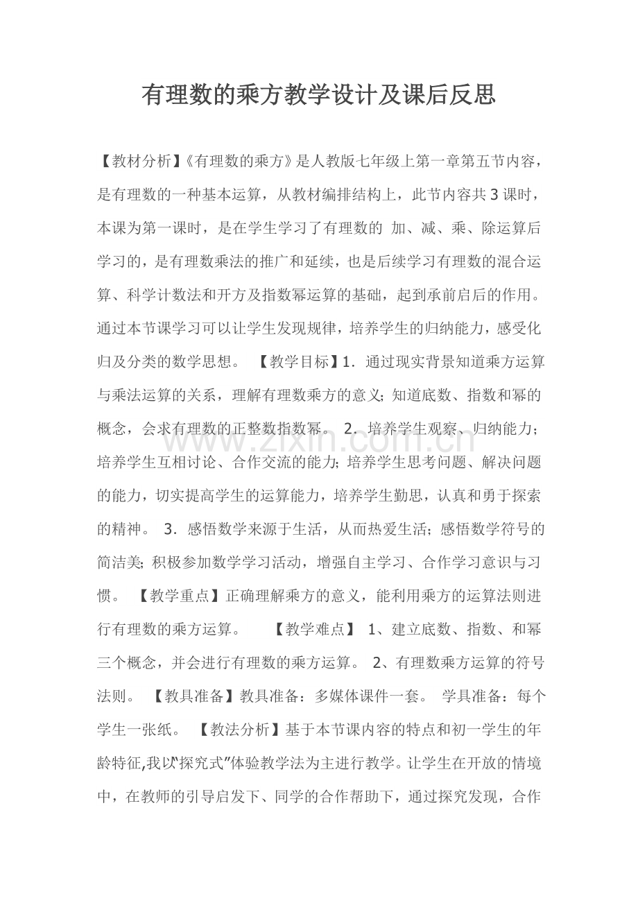 有理数的乘方教学设计及课后反思.doc_第1页