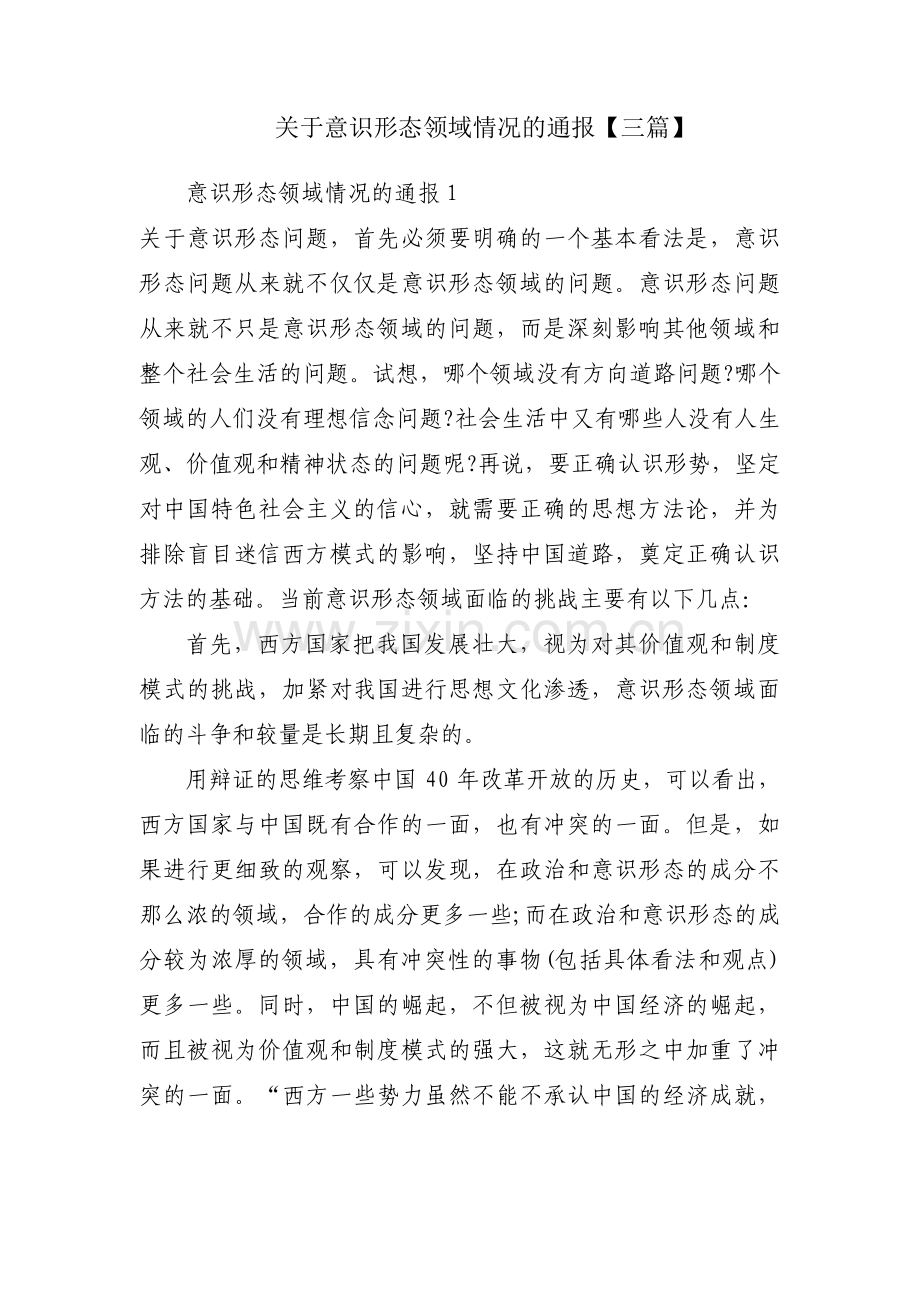 关于意识形态领域情况的通报【三篇】.pdf_第1页