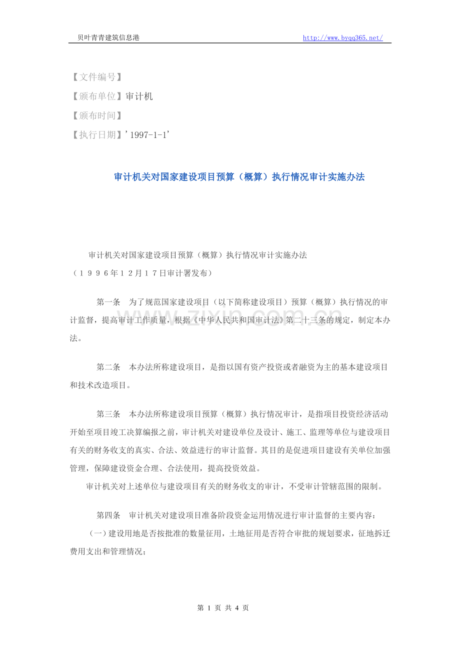 审计机关对国家建设项目预算(概算)执行情况审计实施办法.doc_第1页