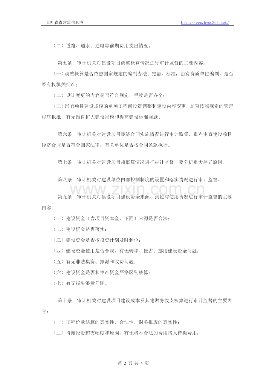 审计机关对国家建设项目预算(概算)执行情况审计实施办法.doc_第2页