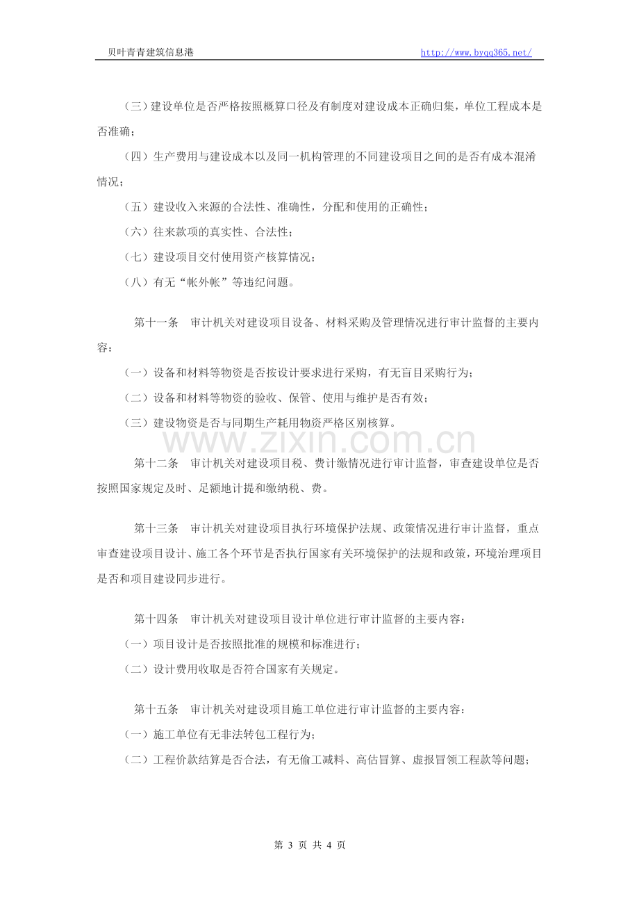 审计机关对国家建设项目预算(概算)执行情况审计实施办法.doc_第3页