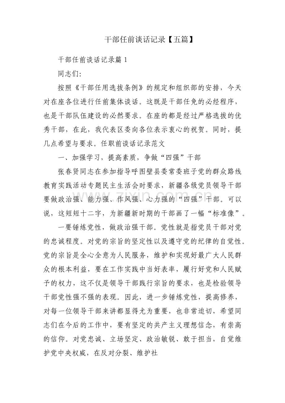 干部任前谈话记录【五篇】.pdf_第1页