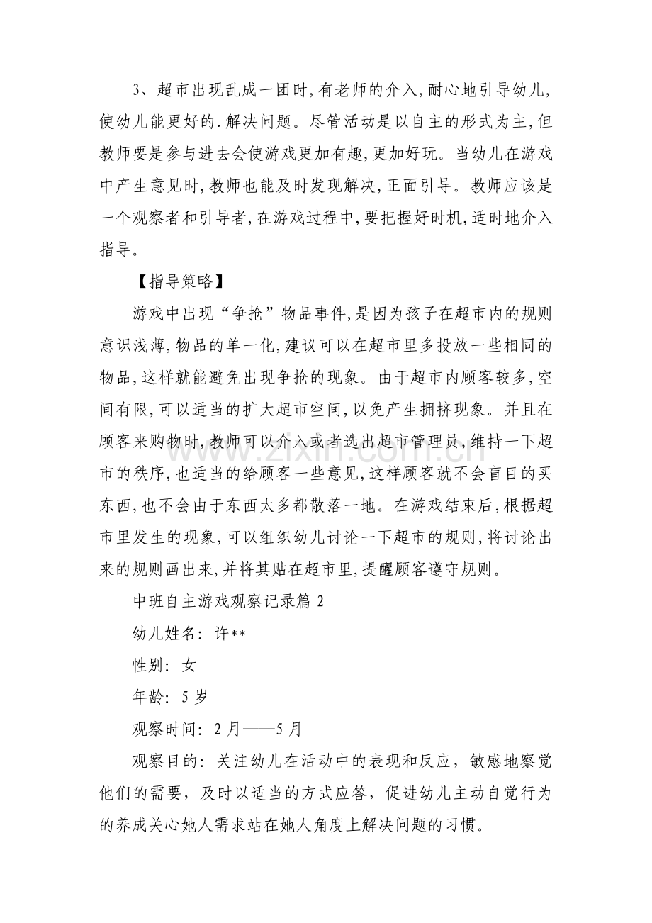 中班自主游戏观察记录(通用3篇).pdf_第2页