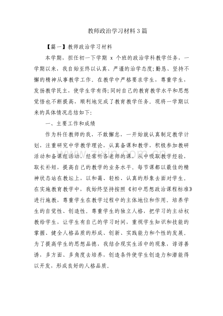 教师政治学习材料3篇.pdf_第1页