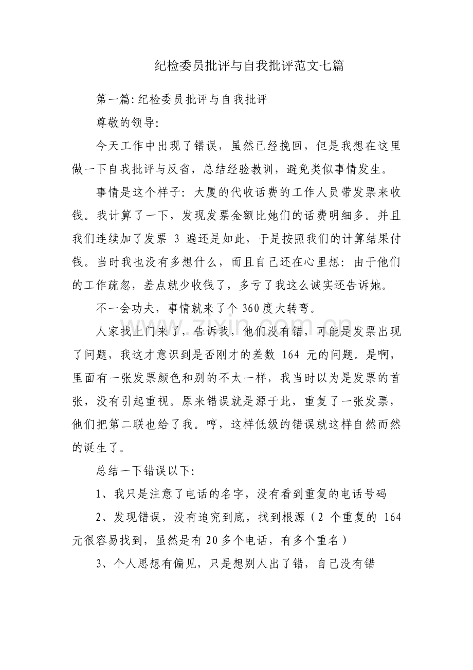 纪检委员批评与自我批评范文七篇.pdf_第1页