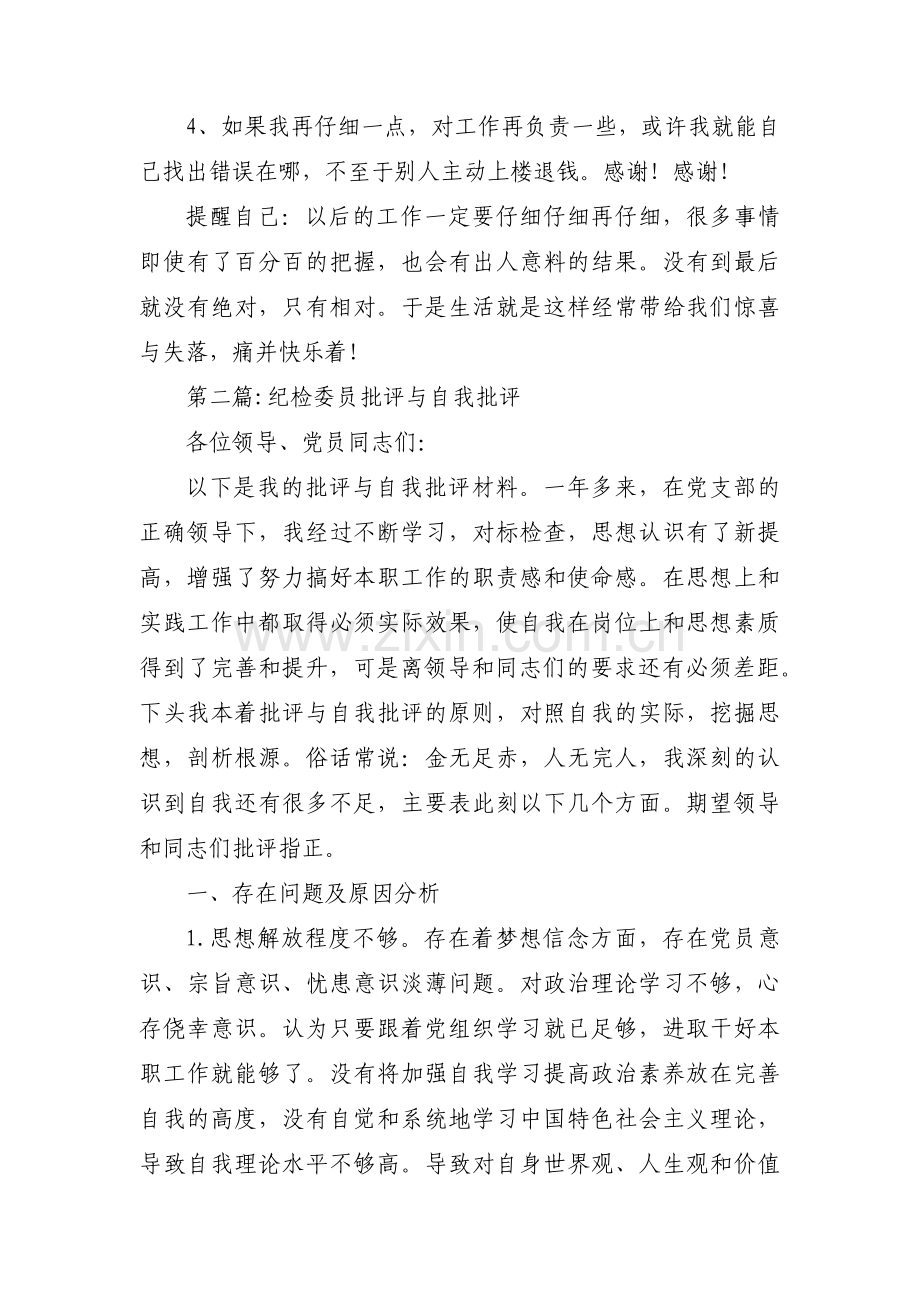 纪检委员批评与自我批评范文七篇.pdf_第2页