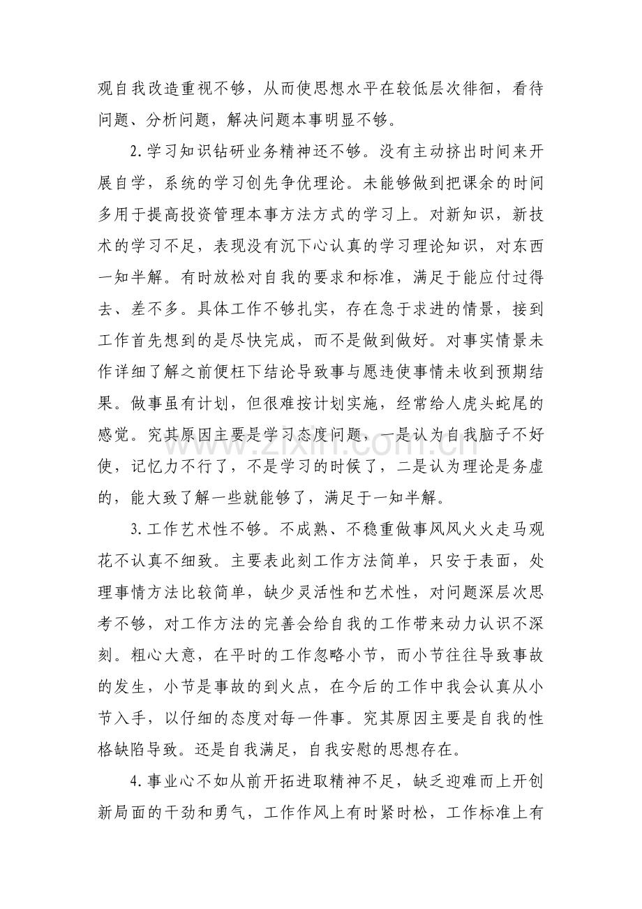 纪检委员批评与自我批评范文七篇.pdf_第3页