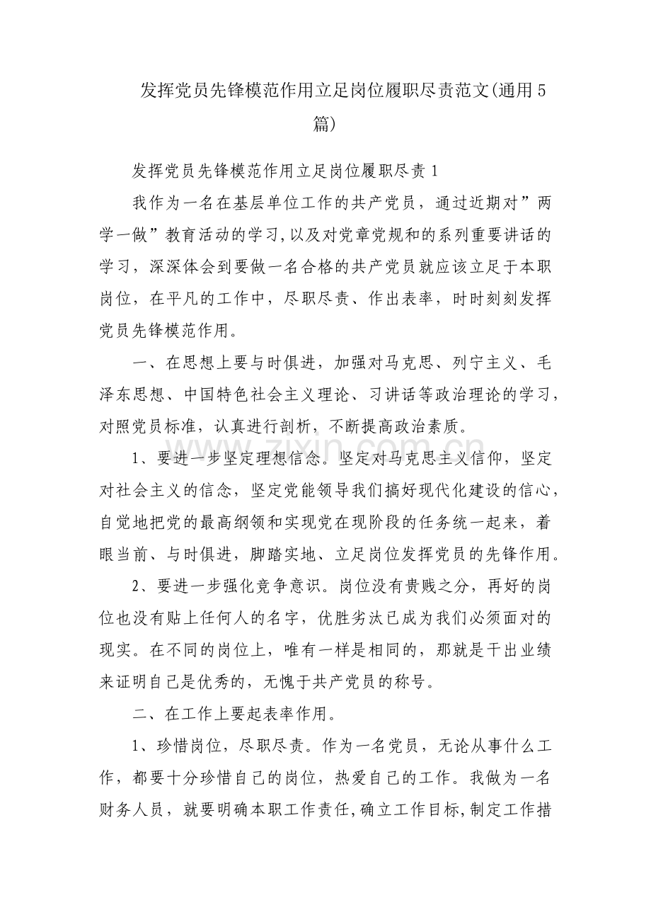 发挥党员先锋模范作用立足岗位履职尽责范文(通用5篇).pdf_第1页