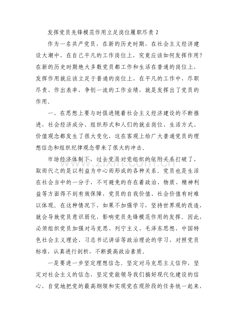 发挥党员先锋模范作用立足岗位履职尽责范文(通用5篇).pdf_第3页