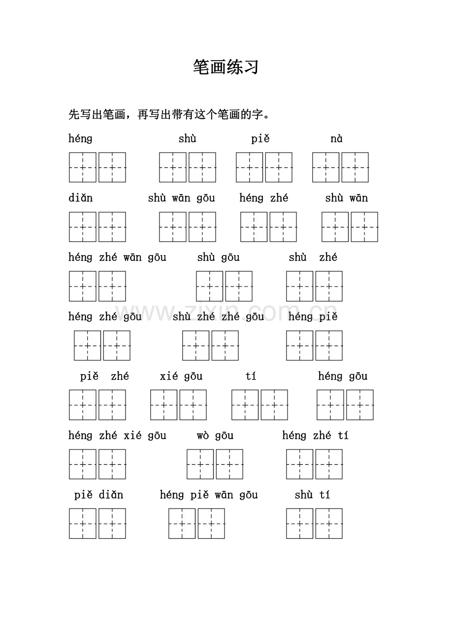 一年级语文练习笔画.doc_第1页