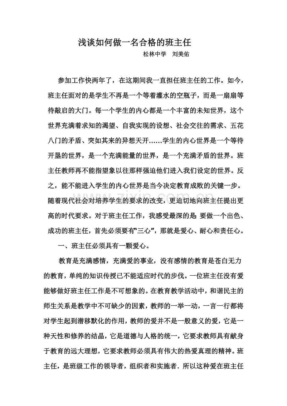 浅谈如何做一名合格的班主任.doc_第1页