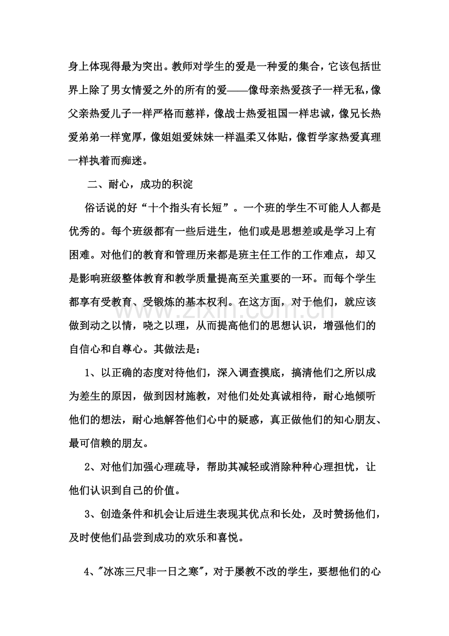 浅谈如何做一名合格的班主任.doc_第2页