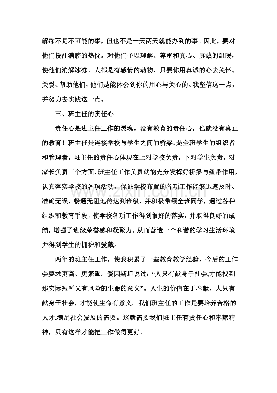 浅谈如何做一名合格的班主任.doc_第3页