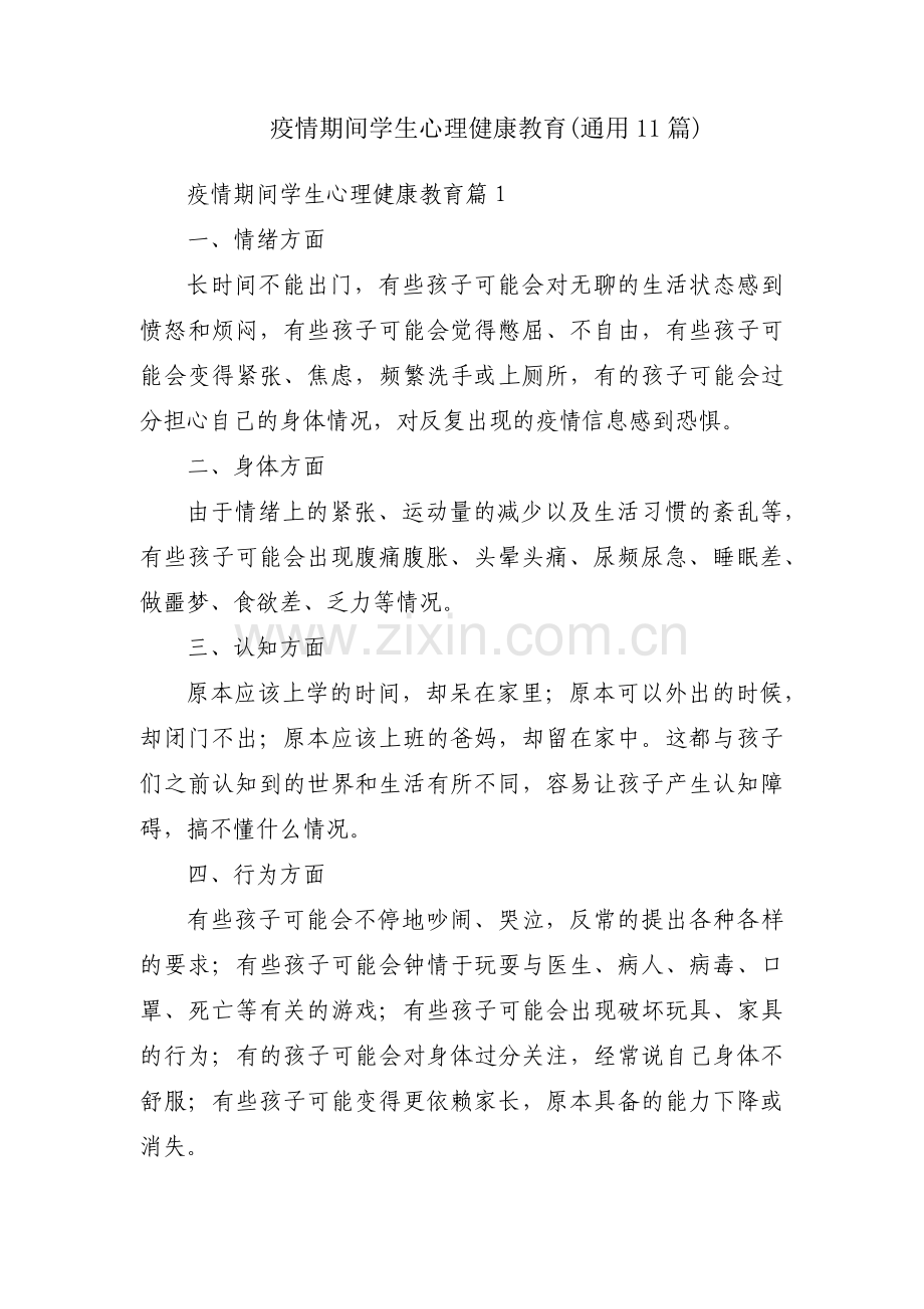 疫情期间学生心理健康教育(通用11篇).pdf_第1页