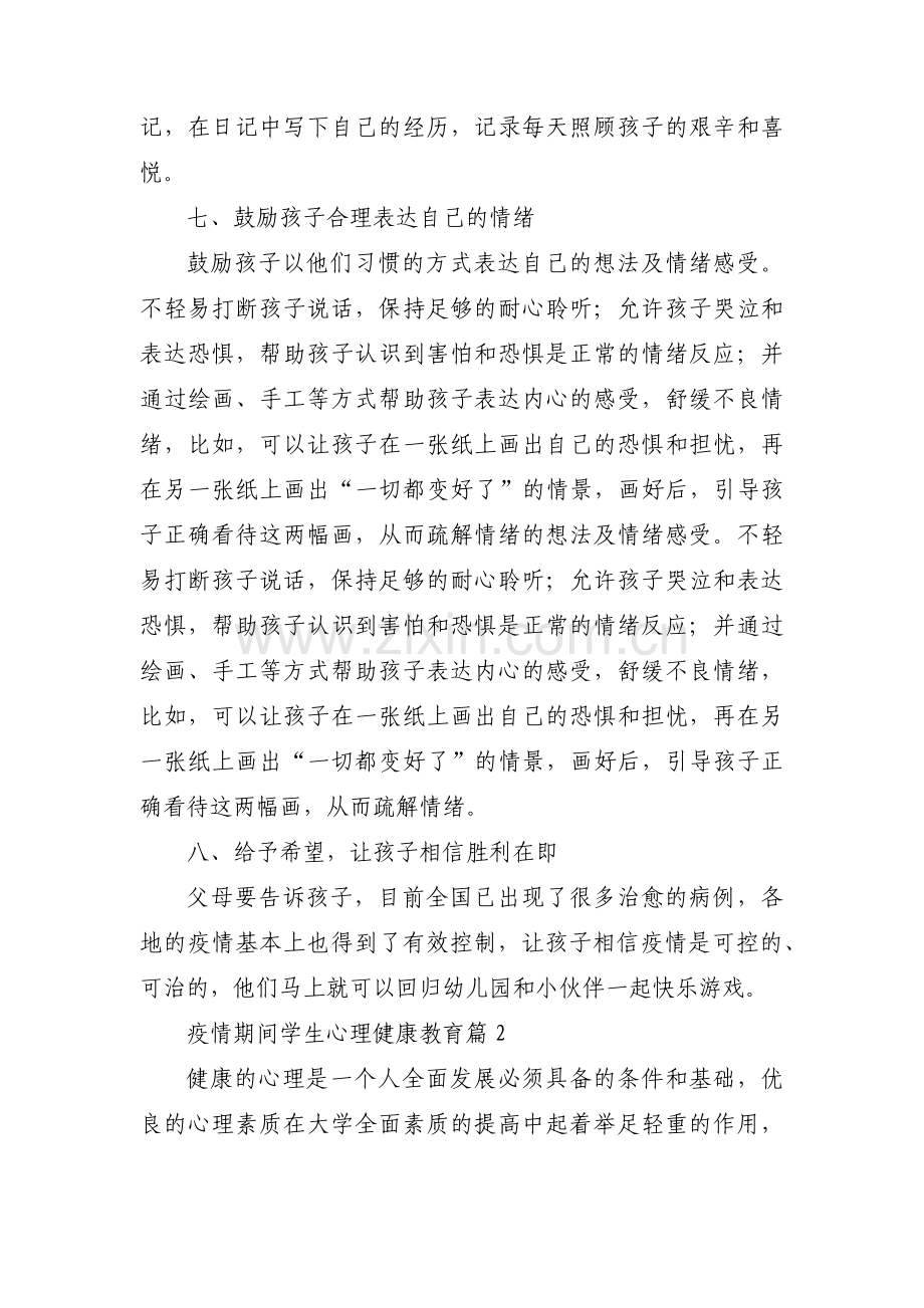 疫情期间学生心理健康教育(通用11篇).pdf_第3页