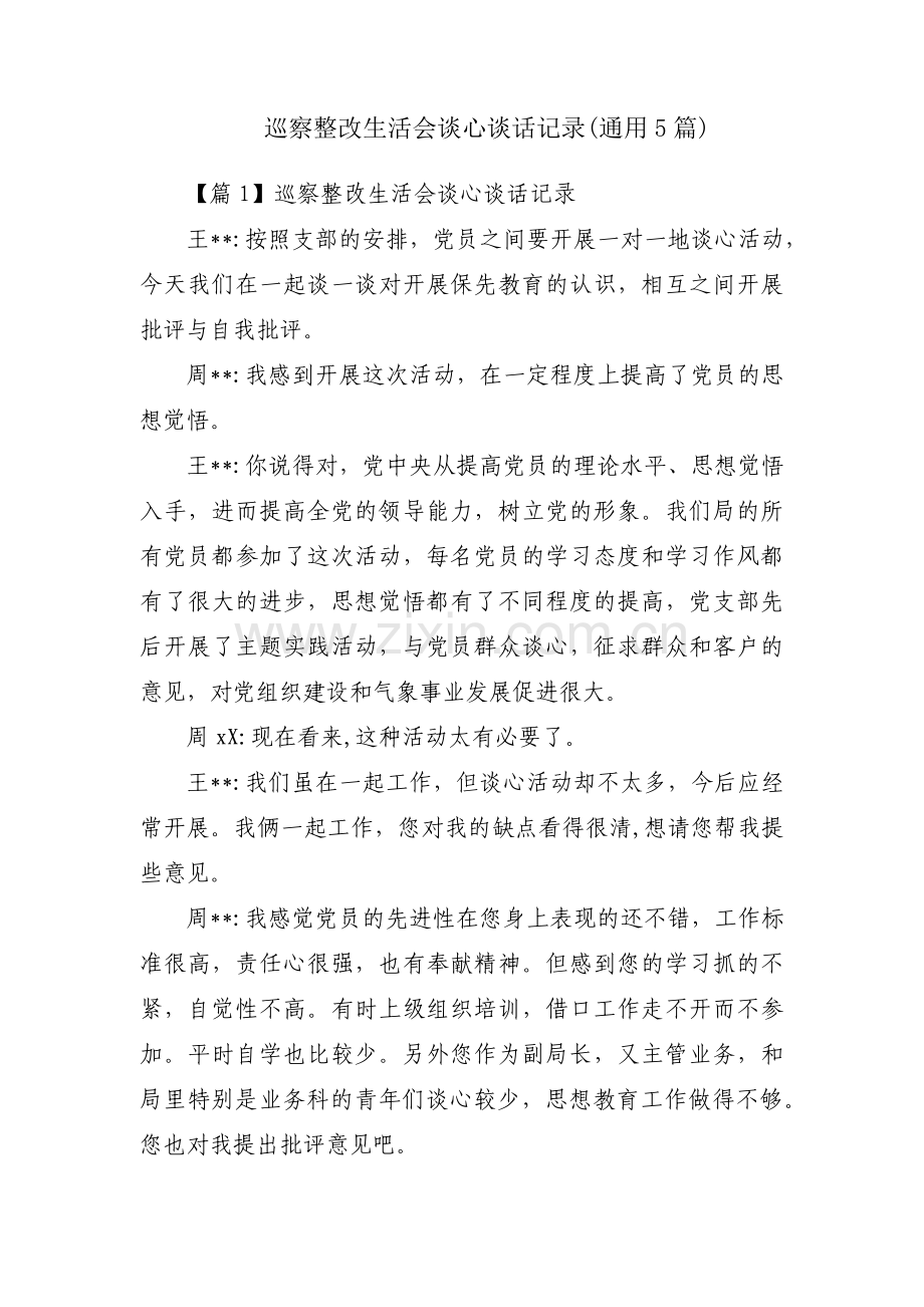 巡察整改生活会谈心谈话记录(通用5篇).pdf_第1页