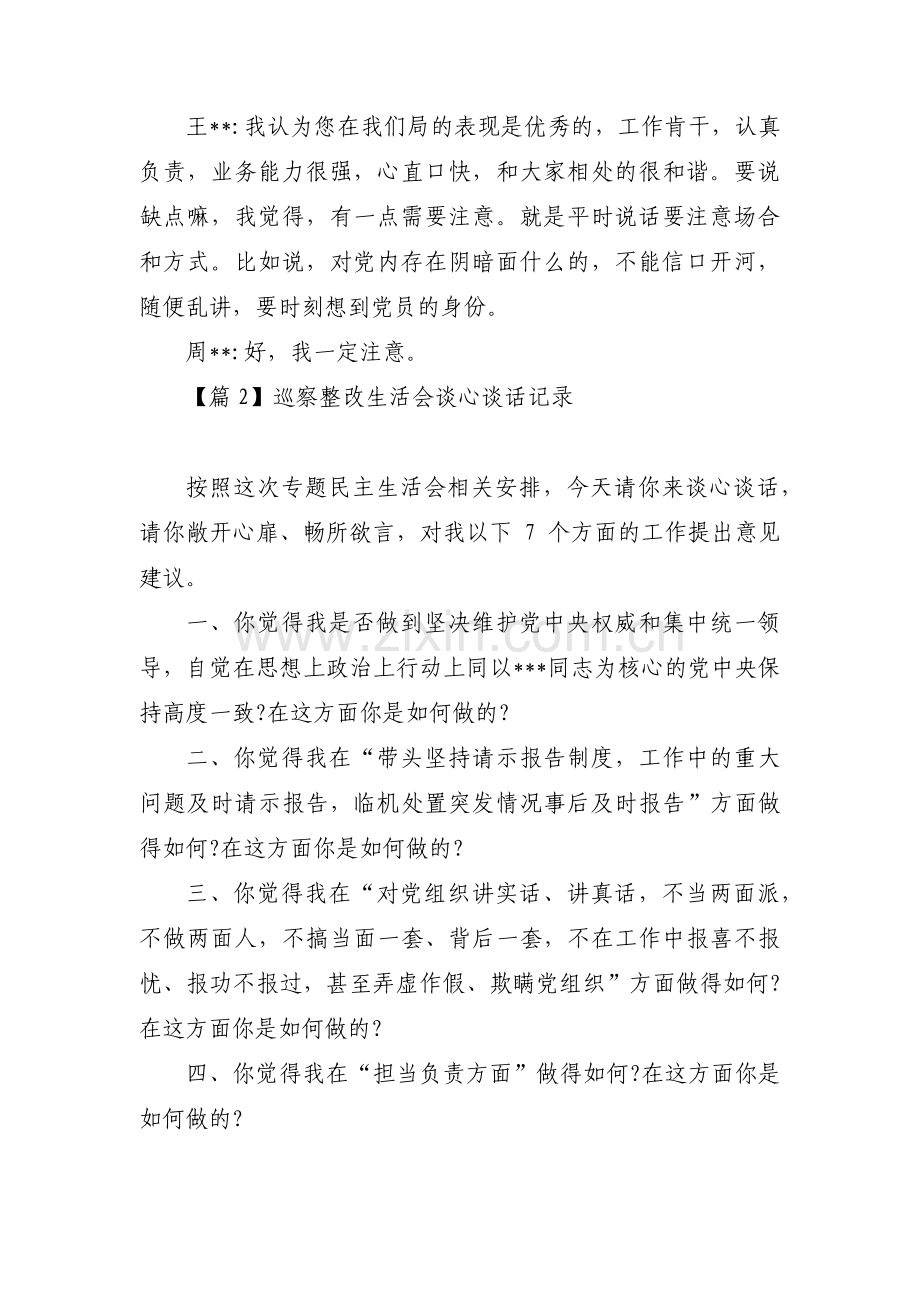 巡察整改生活会谈心谈话记录(通用5篇).pdf_第2页