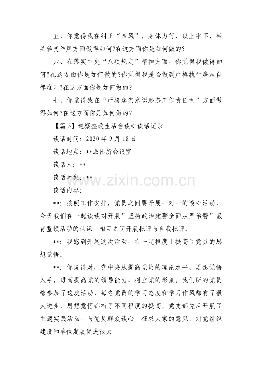 巡察整改生活会谈心谈话记录(通用5篇).pdf_第3页