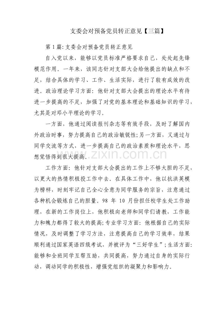 支委会对预备党员转正意见【三篇】.pdf_第1页