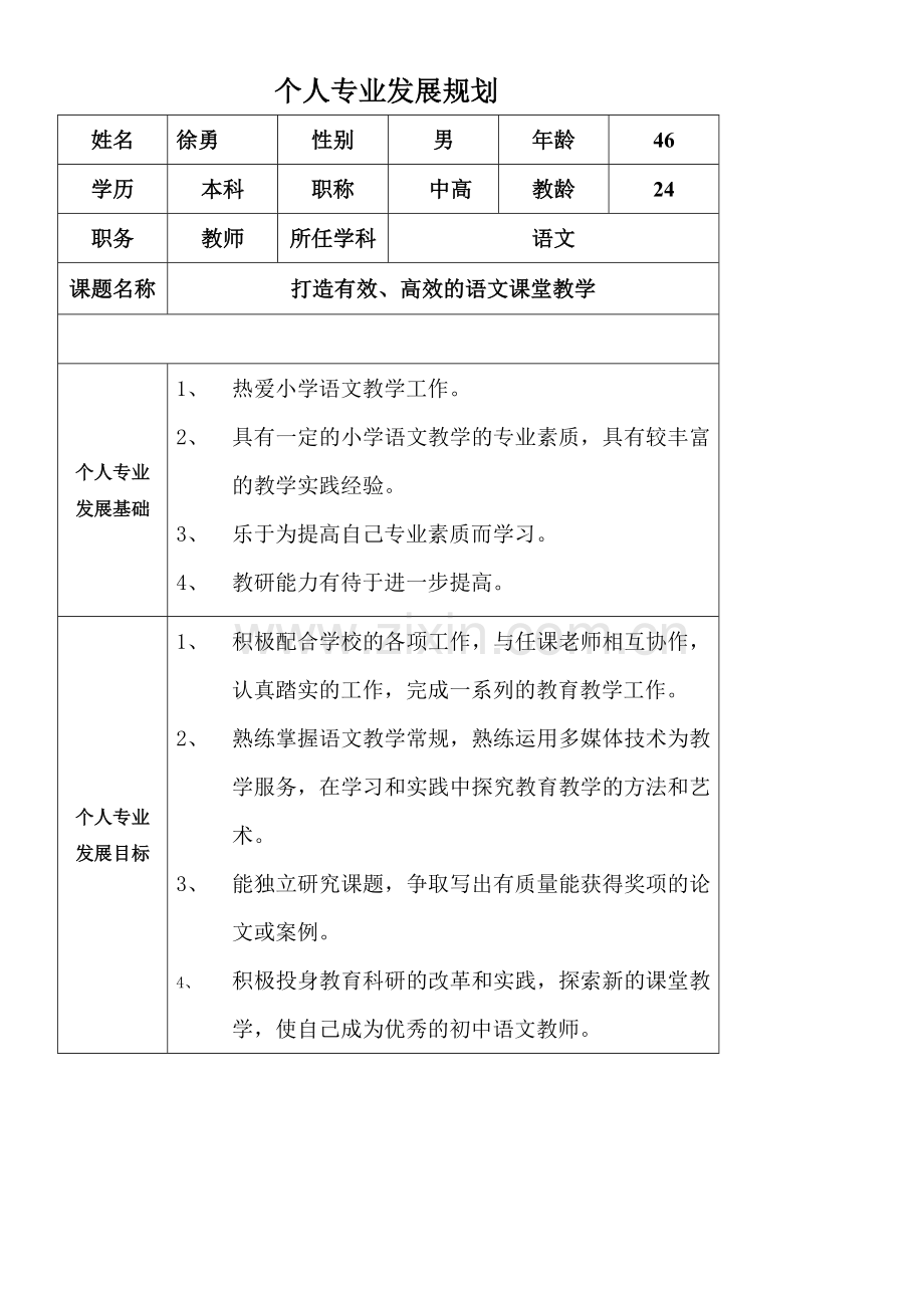 小学语文教师个人专业发展规划.docx_第1页