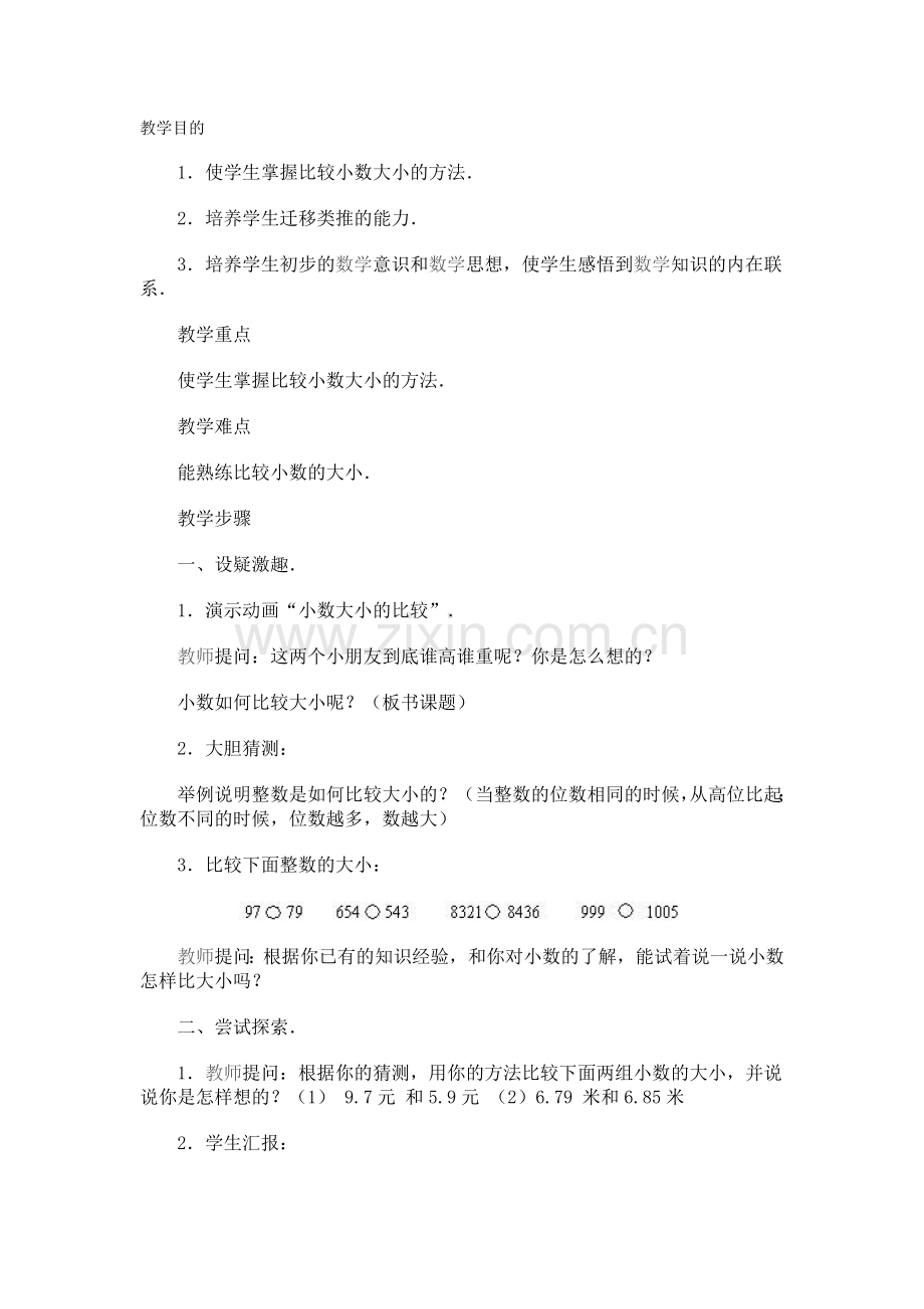 小数大小比较教案.docx_第1页