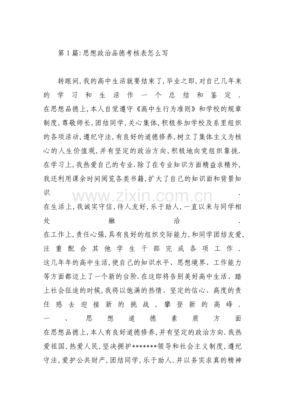 思想政治品德考核表怎么写9篇.pdf_第1页