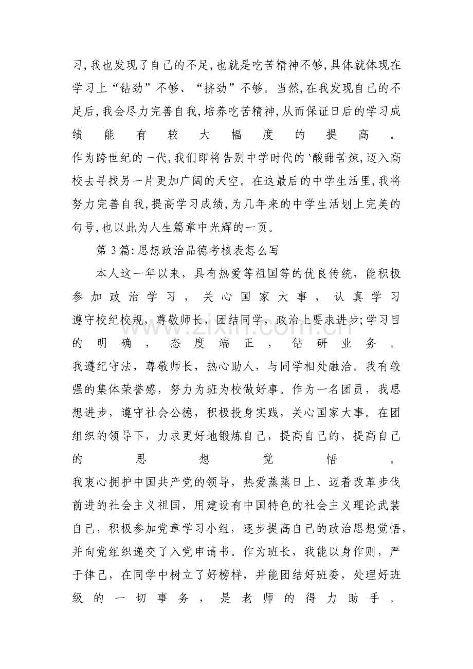 思想政治品德考核表怎么写9篇.pdf_第3页