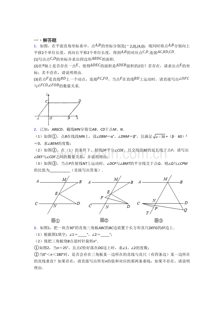 北京市七年级数学下册期末压轴题考试题及答案.doc_第1页